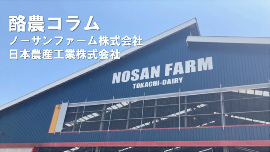 酪農/搾乳設定の応用事例~経産牛編~